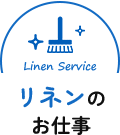 リネンのお仕事