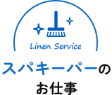 スパキーパーのお仕事