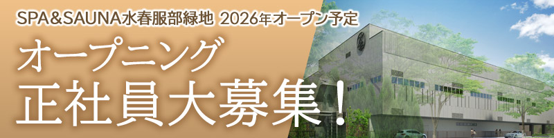 SPA＆SAUNA水春服部緑地オープニング正社員大募集！