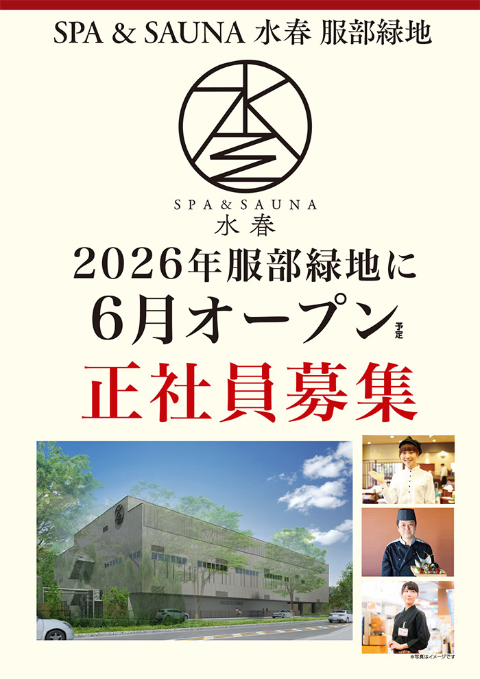 SPA&SAUNA水春2026年服部緑地に6月オープン。正社員募集