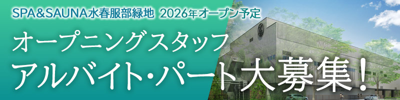 SPA&SAUNA水春服部緑地オープニングアルバイト・パート大募集！