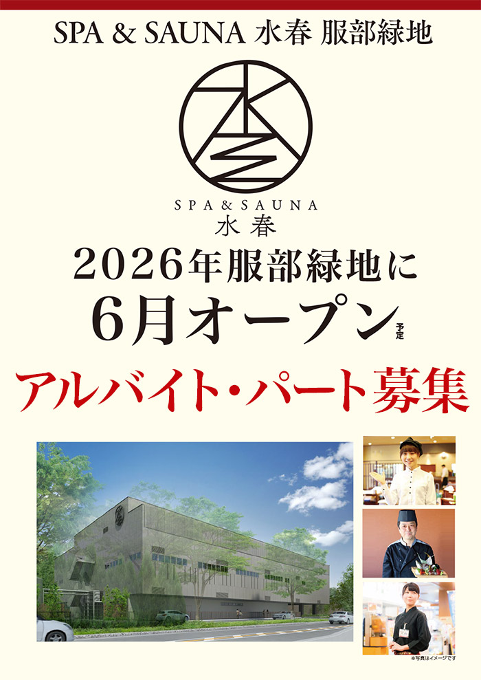SPA&SAUNA水春2026年服部緑地に6月オープン。アルバイト・パート募集