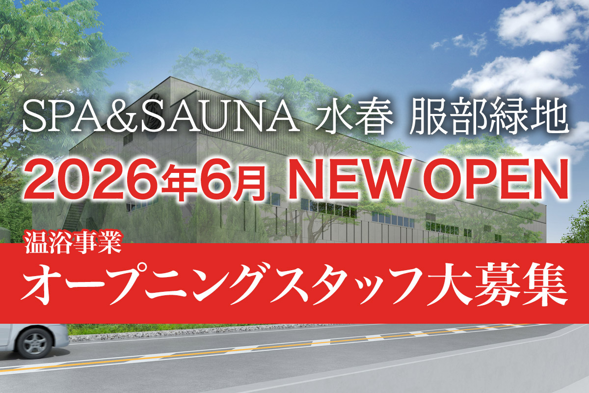 SPA&SAUNA水春服部緑地2026年６月NEW OPEN 温浴事業オープニングスタッフ大募集