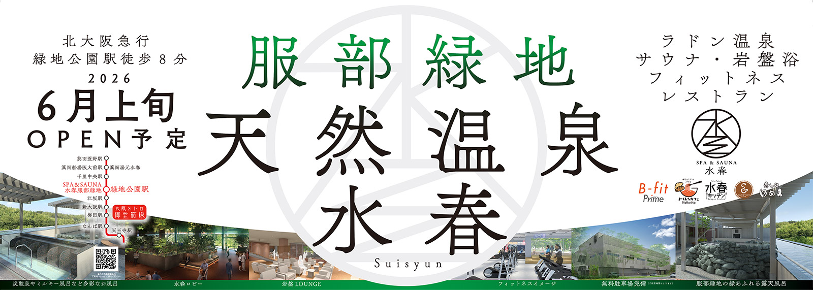 服部緑地天然温泉水春2026年6月上旬OPEN予定