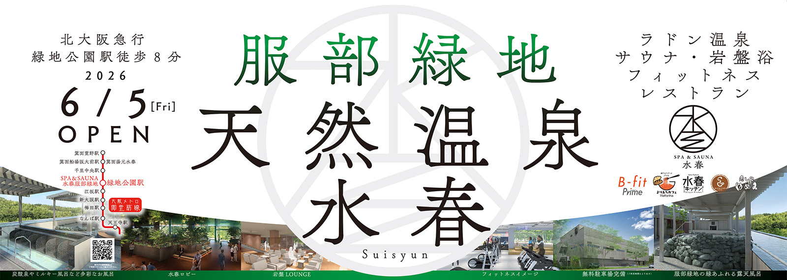 服部緑地天然温泉水春2026年6月5日朝9時OPEN