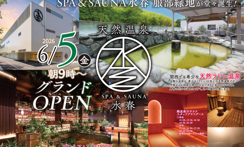 服部緑地の緑と融合したプレミアムなSPA&SAUNA水春 服部緑地が堂々誕生！