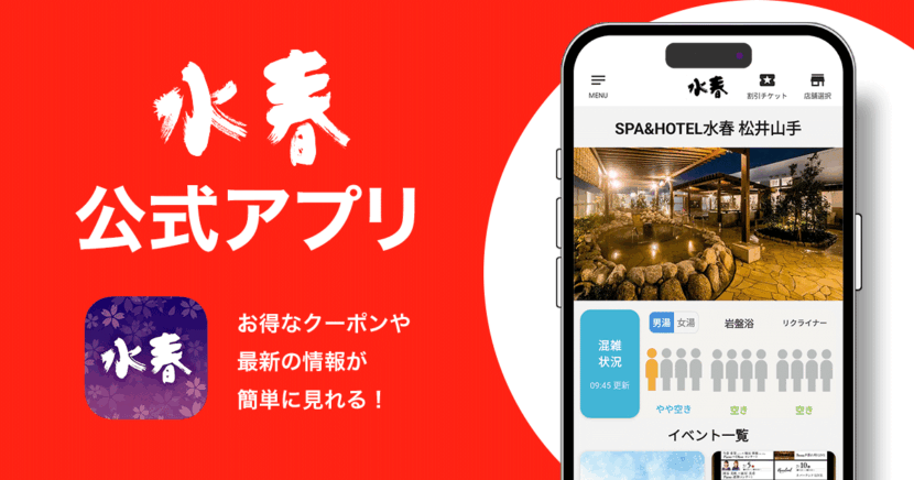 水春公式【水春アプリ】はお得がいっぱい！